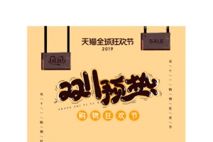 双十一预热购物狂欢节