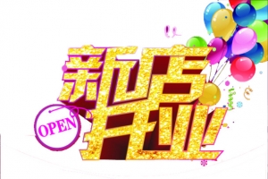 新店开业