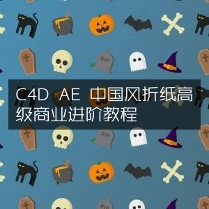 C4D与AE中国风折纸高级商业教程进阶指南