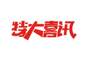 特大喜讯艺术字体