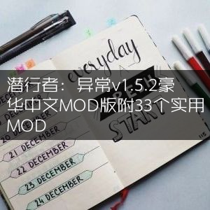 潜行者，异常1.5.2豪华中文MOD版，内含33款实用MOD