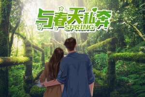绿色小清新与春天私奔婚庆背景