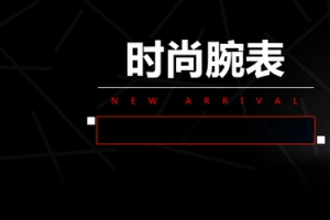 天猫淘宝数码智能手表banner