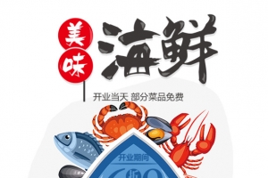 海鲜开业促销