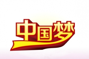 中国梦