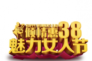 美丽女人节立体艺术字免费素材