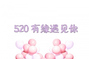 520有缘遇见你PNG透明素材免费下载