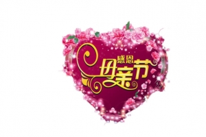 母亲节快乐