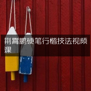 荆霄鹏硬笔行楷技巧视频教程