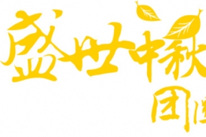 盛世中秋团圆阿满
