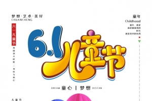 61儿童节海报元素图
