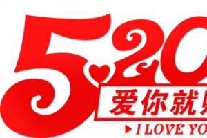 520爱你就购了标语