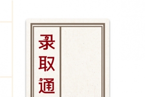 高考录取通知书高考加油边框