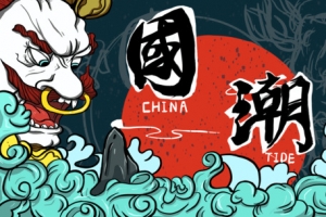 中国风国潮来袭90