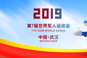 军运会推广背景图