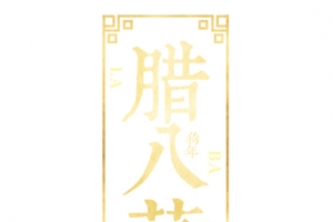 简约大气中国风腊八节海报