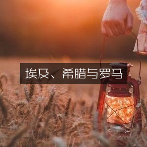 埃及、希腊与罗马，探索历史文化经典书籍