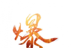 爆炒之王艺术字