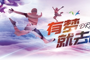 有梦就去追青春梦想宣传背景