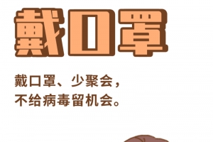 戴口罩 少聚会 不给病毒留机会