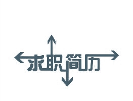 求职简历艺术字高清PNG透明装饰元素PPT素材免费下载