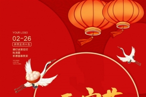 欢乐春节过元宵