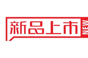 新品上市