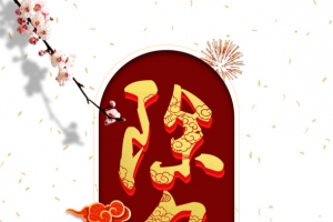春节除夕烟花手绘人物祥云