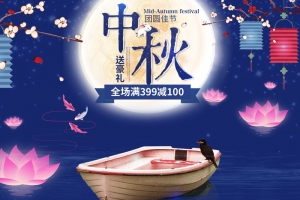 中秋月圆之夜浪漫店铺首页
