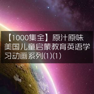 【全集1000集】纯正美式儿童英语启蒙动画系列(1)