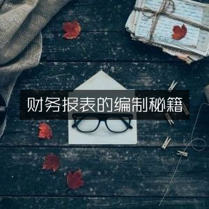 财务报表编制全攻略