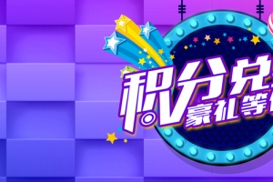 淘宝天猫积分兑换活动背景