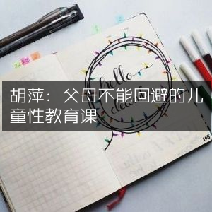 胡萍解析，儿童性教育——父母不可忽视的重要一课