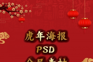 中国风虎年海报背景