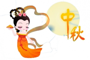 嫦娥