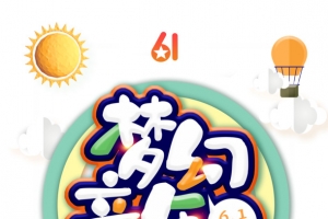 梦幻童年艺术字元素