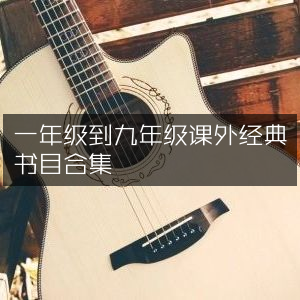 一年级至九年级课外必读经典书目集锦