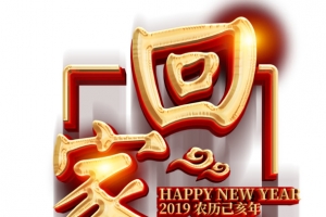 回家过年节日元素