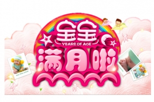 粉色宝宝满月装饰素材