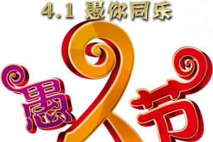 愚你同乐