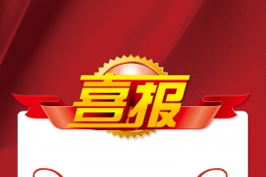 企业公司喜报模板背景素材