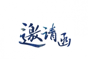 装饰元素 邀请函 字体