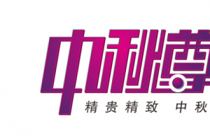 中秋节