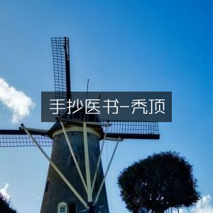 手抄古典医书-秃顶秘籍