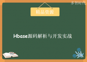 Hbase源码深度解析，实战开发与资源教程一站式下载