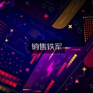 打造销售铁军，提升个人能力的必备书籍