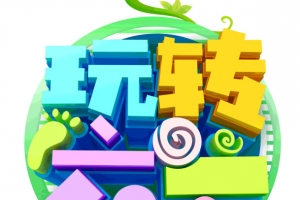 61儿童节玩转六一