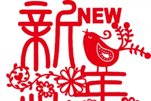 喜鹊迎新年字体