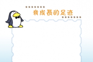 我的成长足迹