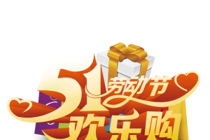 五一欢乐购